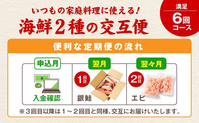 kgpZ021 【定期便】銀鮭 切り身 2kg×3回／むきえび 1.7kg×3回 全6回【訳あり 普段使い 小分け 海鮮 魚介 お弁当 おかず】
