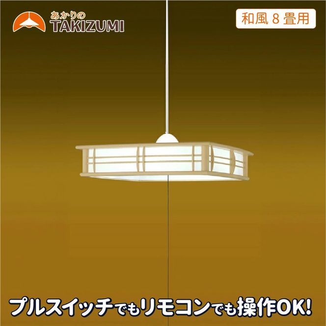 照明 瀧住 タキズミ LED ペンダントライト RVR80102 和風 8畳用