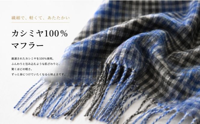 G3564 『Noble Fibre』100％カシミヤ・マフラー ブルー＆チェック フリンジ付き【高級 カシミア おしゃれ ファッション 防寒 かしみあ】