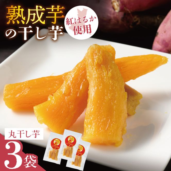 「りん太郎本舗」熟成芋の干し芋 丸干し150g×3袋セット｜干し芋 ほしいも さつまいも 熟成 べにはるか 紅はるか お菓子　おやつ　スイーツ 茨城県 取手市（BV002）