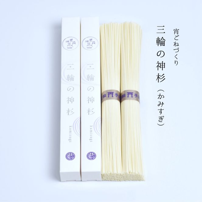 三輪の神杉　【宵ごねづくり】50g×16束　木箱入り