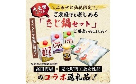 【即完食の人気鍋】鬼北町イベント「でちこんか」で愛され続ける きじ鍋原材料セット（でちこんかセット）＜きじ鍋 イベント 盛況 人気 ギフト＞