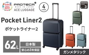PROTeCA Pocket Liner2 59 TR 01342 (02 ガンメタリック) スーツケース 国産 日本製 62L プロテカ キャリー バッグ キャスターストッパー 旅行 PROTECA 北海道 赤平市