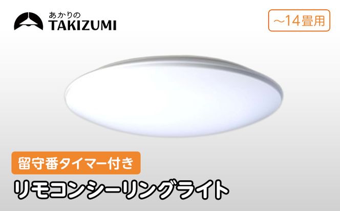 【瀧住電機工業株式会社】～14畳用 調光 高効率 留守番タイマー付き リモコンシーリングライト RHD14290　留守番 タイマー 防犯 節電 リモコンスイッチ 日本製 照明 ライト インテリア 天井 リビング 寝室 ダイニング キッチン TAKIZUMI 瀧住電機工業