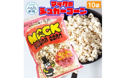 【CF-R7hbk】マックのシュガーコーン10袋セット（70g×10袋）シュガー味 甘い とうもろこし コーン お菓子 おかし スナック菓子 おやつ おつまみ 映画 食品 美味しい おいしい お取り寄せ