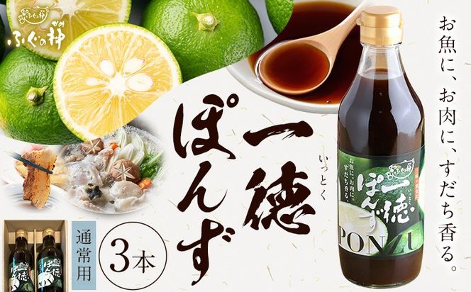 すだち香る 一徳ぽんず ポン酢 360ml 3本セット ふぐの神《30日以内に出荷予定(土日祝除く)》徳島県 佐那河内村 送料無料 調味料 ふぐ専門店が開発 生熟成 佐那河内村産すだち使用 すだちぽん酢 サラダ 焼き魚 ステーキ---sanagouchi_fkm_2_3hn---
