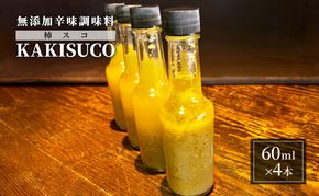 無添加 ドレッシング KAKISUCO 60ml×4本 セット 柿スコ あさくらの刺激 調味料 朝倉 柿ベース ※配送不可：離島 