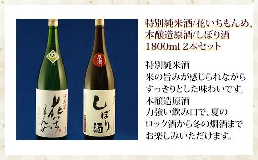 特別純米酒/花いちもんめ、本醸造原酒/しぼり酒・1800ml2本セット SMG005