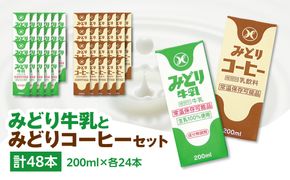【I07001】みどり牛乳とみどりコーヒーセット