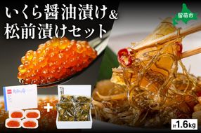 いくら醤油漬け600g･松前漬け1kg　お正月　人気　魚卵　高級　 イクラ 鱒いくら 魚卵 魚介 魚介類 海鮮 ご飯のお供 ごはんのお供 北海道 留萌 おせち