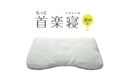 【nishikawa/西川】New[医師がすすめる健康枕]もっと首楽寝　低め【P434W】