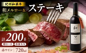 EM6115_紀州和華牛肩ロースステーキ100g・赤身ステーキ100g＆和メルロー2024
