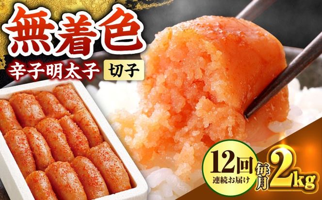 【全12回定期便】博多の味本舗 辛子明太子切れ子【無着色・二段仕込】2kg(500g×4)《築上町》【博多の味本舗】[ABCY071]
