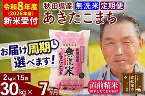 R8産 新米予約 《定期便7ヶ月》秋田県産 あきたこまち 30kg【無洗米】(2kg小分け袋) 2026年産 令和8年産 お届け周期調整可能 隔月に調整OK お米 おおもり [おおもり 秋田 お米 あきたこまち 米どころ 東北 北秋田市 定期便 毎月お届け]|oomr-31007s
