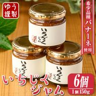 isa800 いちじくジャムセット(計900g・150g×6個) 無花果 白いちじく バナーネ バローネ 加工食品 果物 フルーツ 果肉 低糖 ハンドメイド 【工房ゆう】