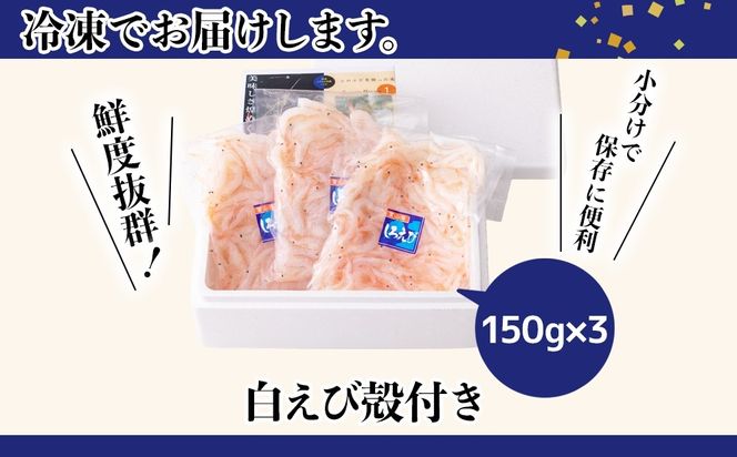 白えび殻付き150g×3　※沖縄・離島への配送不可