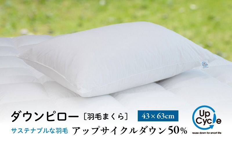 [富士新幸謹製] 43×63cm ダウンピロー「サステナブルな羽毛」アップサイクルダウン羽毛枕 JC091| 枕 ダウン枕 サステナブル 羽毛 エコ 環境配慮 リサイクルダウン まくら