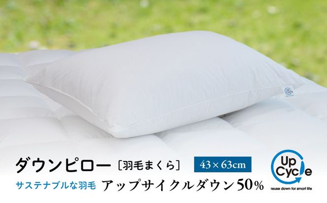 【富士新幸謹製】 43×63cm ダウンピロー「サステナブルな羽毛」アップサイクルダウン羽毛枕 JC091| 枕 ダウン枕 サステナブル 羽毛 エコ 環境配慮　リサイクルダウン まくら