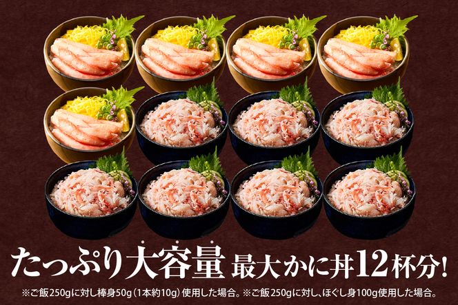 【香住ガニ棒身・ほぐし身セット】蟹 ほぐし むき身 海鮮丼 紅ズワイガニ カニ かに 調理 簡単 小分け 便利 兵庫県 香美町 香住 カニ ハマダセイ 51-12
