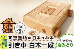 引き車 白木一段（340×300×85mm）【引きひも きみどり】天然無垢 白木つみ木 つみき 積み木 木のおもちゃ つみ木堂 群馬県 明和町 [つみき 積み木 天然無垢 白木つみ木 木のおもちゃ 木の雑貨 つみ木堂 群馬県 明和町]|10_tmd-020101e