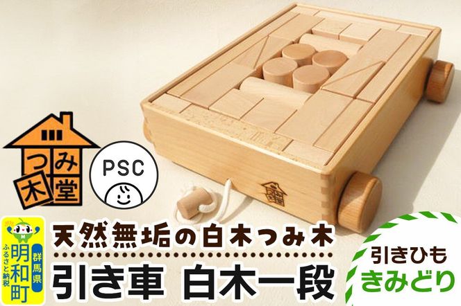 引き車 白木一段（340×300×85mm）【引きひも きみどり】天然無垢 白木つみ木 つみき 積み木 木のおもちゃ つみ木堂 群馬県 明和町 [つみき 積み木 天然無垢 白木つみ木 木のおもちゃ 木の雑貨 つみ木堂 群馬県 明和町]|10_tmd-020101e