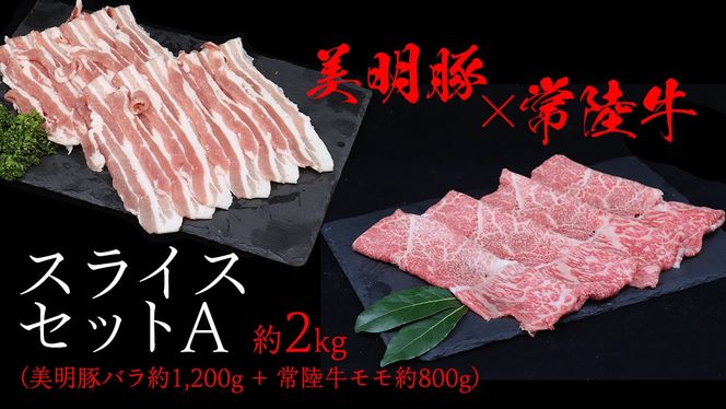 美明豚 × 常陸牛 スライスセットA 約2kg（ 美明豚バラ 1200g + 常陸牛 もも800g ）（茨城県共通返礼品：行方市） びめいとん ビメイトン ブランド豚 銘柄豚 豚 豚肉 肉 バラ 黒毛和牛 牛肉 ひたち牛 ブランド牛 和牛 [EQ015us]