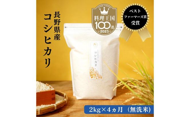 定期便 4ヶ月 ベストファーマーズ賞受賞 コシヒカリ 無洗米 2kg 無農薬 無添加 令和8年産 お米 チャック付 チャック 小分け 少量 少量パック 白米 精米 一等米 産地直送 送料無料 長野 定期 4回