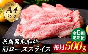 【全6回定期便】高級霜降り 肩ロース スライス 500g A4ランク 糸島 黒毛和牛 糸島市 / 糸島ミートデリ工房 [ACA306]