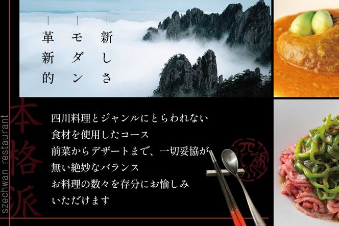 【セルリアンタワー　四川料理】スーツァンレストラン陳 渋谷 「別海町旬のおまかせコース」食事券1名様【CC0000109】