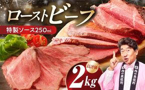 CFX0106 ローストビーフ 2kg 特製ソース【牛肉 ブロック ろーすとびーふ 小分け 惣菜 簡単調理 訳あり サイズ不揃い 数量限定】