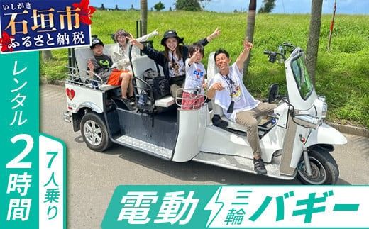 電動三輪バギーで行くレンタル2時間(7人乗り)【 沖縄 石垣島 レンタル バイク バギー トライク 車 】RO-3