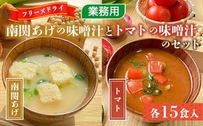 味噌汁 フリーズドライ 南関あげ トマト 味噌汁 各15食 計30食 [タムラ 福岡県 宇美町 um40azp050008] インスタント みそ汁 みそしる 揚げ 味噌汁の具 とまと