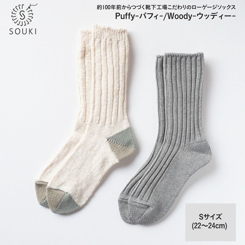 012SOUKI SOCKS Puffy(グレー)・Woody(アイボリー)ソックスセット/Sサイズ