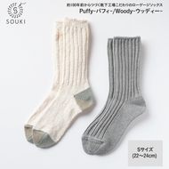 012SOUKI SOCKS Puffy（グレー）・Woody（アイボリー）ソックスセット/Sサイズ