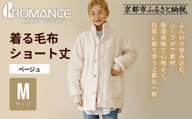 【ロマンス小杉】やわらか素材で吸湿発熱! 着る毛布 ショート丈＜Mサイズ・ベージュ＞｜京都 寝具専門店 人気 ガウン ハウスコート［ パジャマの上に着る毛布 あったか 暖か 防寒 人気 おすすめ 寝具 ガウン ハウスコート 通販 送料無料 ふるさと納税 ］ 261009_A-ACA009VC02