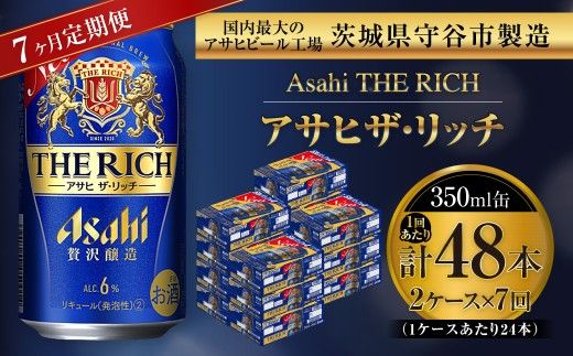 【 7ヶ月定期便 】 アサヒ ザ・リッチ 350ml 24本 2ケース お酒 酒 アルコール ビール 発泡酒 缶ビール 缶 晩酌 定期 定期配送 贅沢 旨味 香り コク