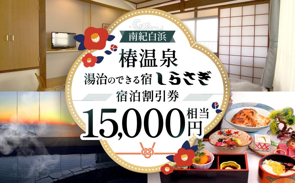 南紀白浜椿温泉 湯治のできる宿 しらさぎ 宿泊割引券 15000円相当 304018_EK13
