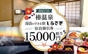 南紀白浜椿温泉  湯治のできる宿 しらさぎ 宿泊割引券 15000円相当 304018_EK13