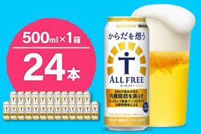 ノンアルコール サントリー からだを想う オールフリー (機能性表示食品) 500ml×24本  〈天然水のビール工場〉 群馬 ノンアルコール ビール 送料無料 お取り寄せ ノンアル ギフト 贈り物 プレゼント 人気 おすすめ 家飲み 気軽に飲める バーベキュー キャンプ ソロキャン アウトドア 休肝日
