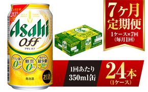 【7ヶ月定期便】アサヒ オフ 350ml 24本 1ケース 3つのゼロ