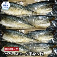 27-61 無添加 サバスモーク(半身8枚)