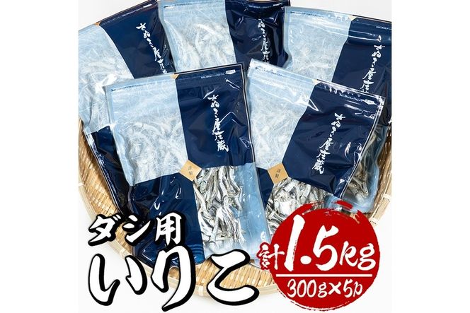 ダシ用徳用いりこ(計約1.5kg・300g×5P)干物 出汁 カルシウム 海産物 常温 保存【E-28】【水永水産】