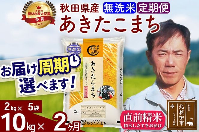 ※令和7年産※《定期便2ヶ月》秋田県産 あきたこまち 10kg【無洗米】(2kg小分け袋)2025年産 お届け周期調整可能 隔月に調整OK お米 みそらファーム [みそらファーム 秋田 お米 あきたこまち 米どころ 東北 北秋田市 秋田県産 冷めてもおいしい おにぎり おむすび お弁当 白米]|msrf-32802