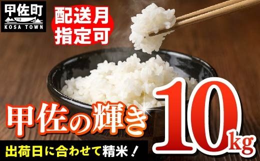 [先行受付]新米 令和7年産『甲佐の輝き』精米10kg(5kg×2袋)[2025年11月より配送月選択可!]- 国産 白米 精米 お米 ブレンド米 複数原料米 訳あり 厳選 マイスター 生活応援 ひのひかり 森のくまさん おすすめ 熊本県 甲佐町[価格改定XM]