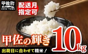 令和7年産『甲佐の輝き』精米10kg（5kg×2袋）【2026年1月より配送月選択可！】- 国産 白米 精米 お米 ブレンド米 複数原料米 訳あり 厳選 マイスター 生活応援 ひのひかり 森のくまさん おすすめ 熊本県 甲佐町【価格改定XM】