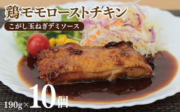 099H3009 鶏モモローストチキンこがし玉ねぎデミソース 190g×10個 泉州玉ねぎ使用