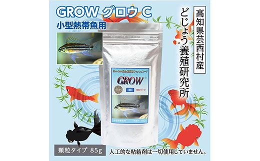 [CF-R7hbk]KGC006 GROW C 85g 小型熱帯魚用 [最高級 フィッシュフード EPA・DHA配合 顆粒タイプ 魚 餌] アピストグラマ シクリッド スマトラ グラミー 等[餌 えさ エサ][観賞魚 餌やり][水槽/熱帯魚/観賞魚/飼育][生体][アクアリウム/あくありうむ]