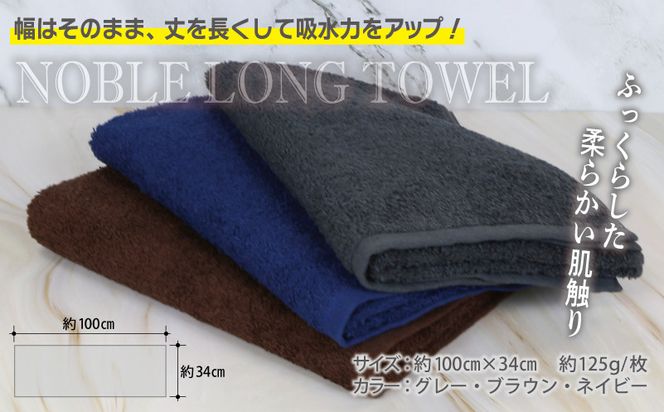 G3253 ノーブル ロングタオル 3枚セット（グレー／ブラウン／ネイビー）【泉州タオル 国産 吸水 普段使い シンプル 日用品】