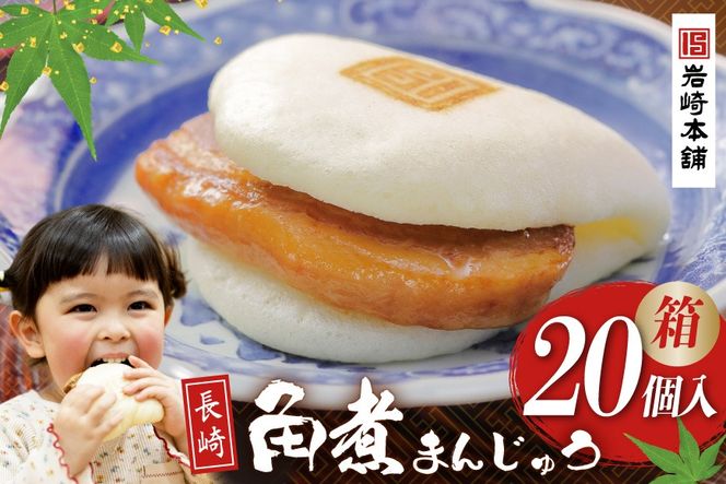 BJ038 岩崎本舗 長崎角煮まんじゅう 20個入 (箱) [長崎県 島原市]