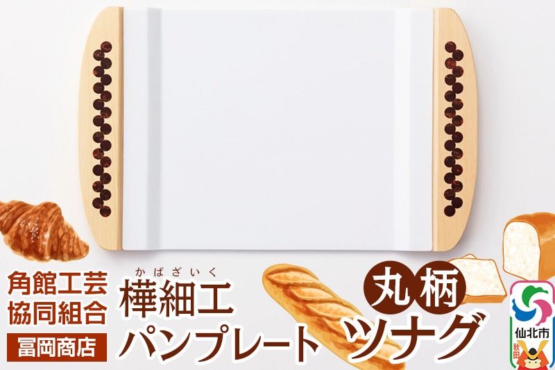 角館樺細工[冨岡商店]パンプレート 丸柄 ツナグ 角館工芸協同組合|02_kdk-696601